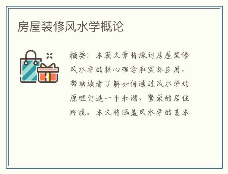 房屋装修风水学概论