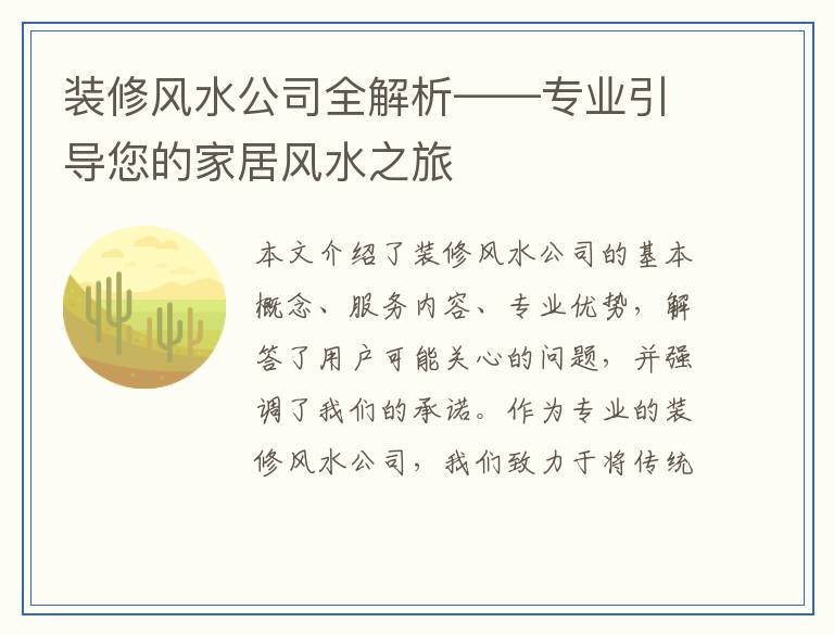 装修风水公司全解析——专业引导您的家居风水之旅
