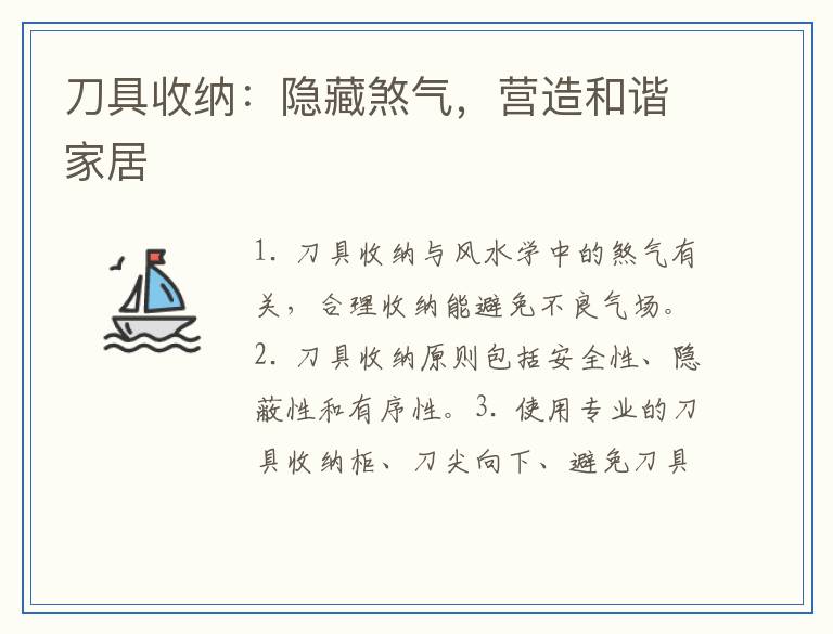 刀具收纳:隐藏煞气,营造和谐家居