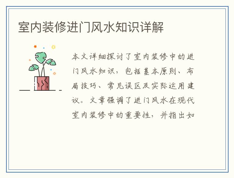 室内装修进门风水知识详解