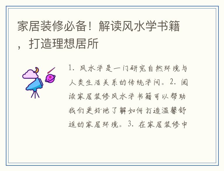家居装修必备！解读风水学书籍，打造理想居所