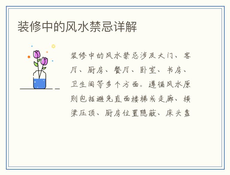 装修中的风水禁忌详解