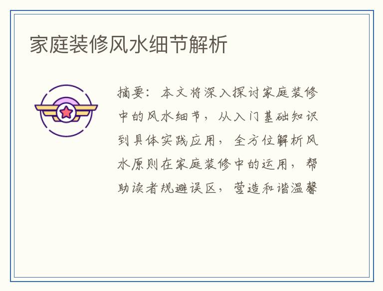 家庭装修风水细节解析
