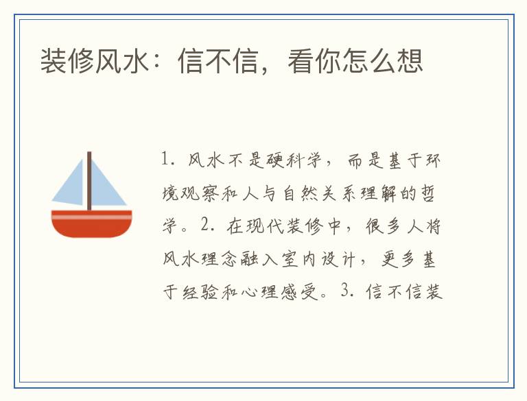 装修风水：信不信，看你怎么想