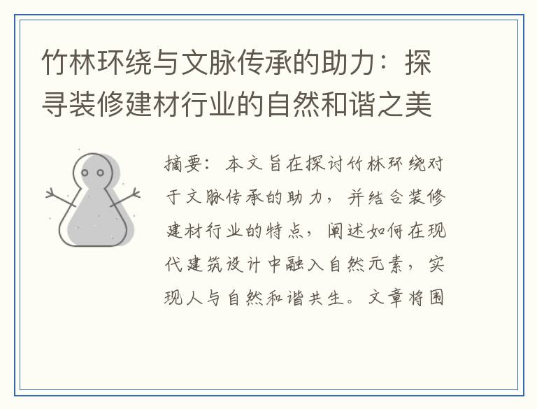 竹林环绕与文脉传承的助力：探寻装修建材行业的自然和谐之美