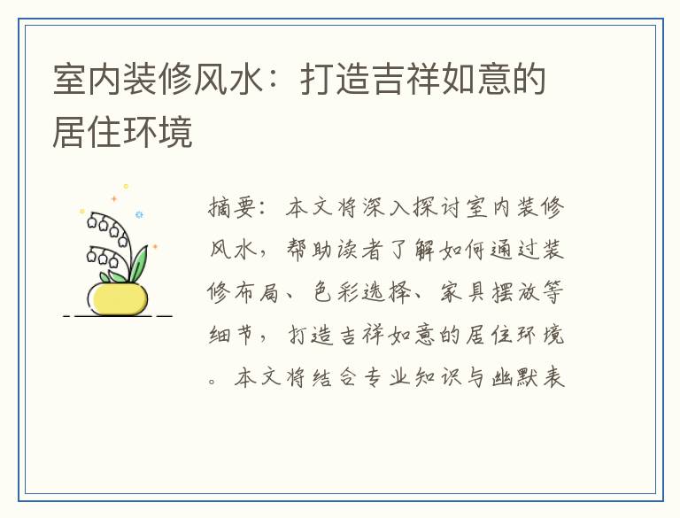 室内装修风水：打造吉祥如意的居住环境