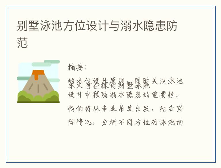 别墅泳池方位设计与溺水隐患防范