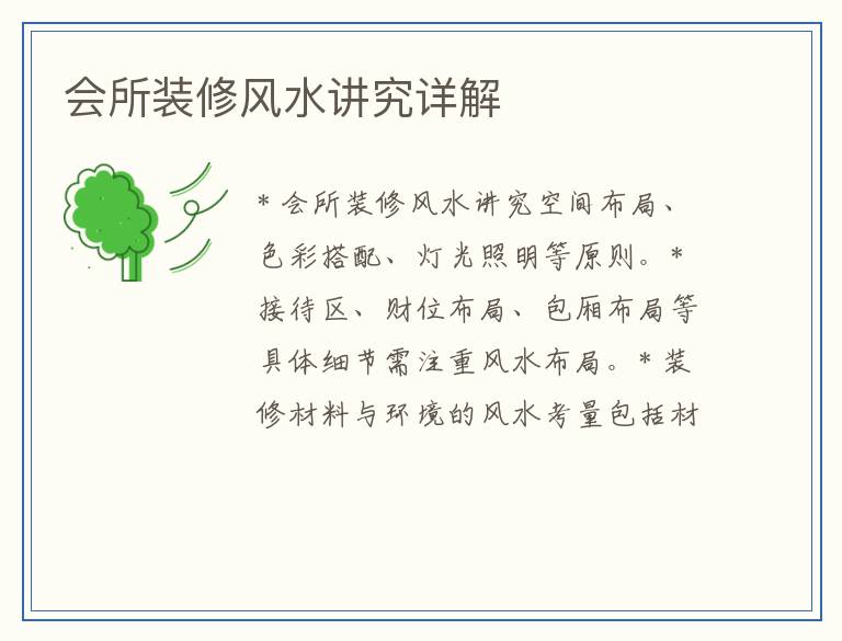 会所装修风水讲究详解