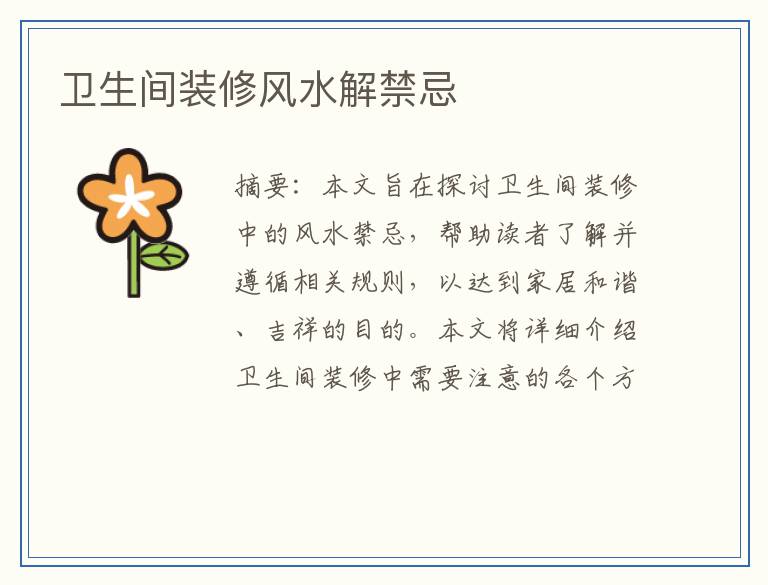 卫生间装修风水解禁忌