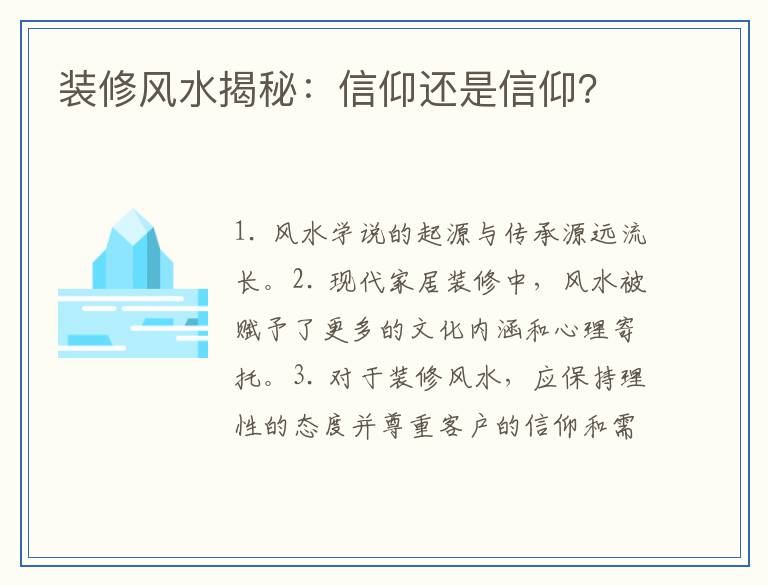 装修风水揭秘：信仰还是信仰？
