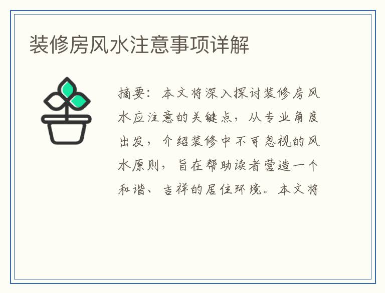 装修房风水注意事项详解