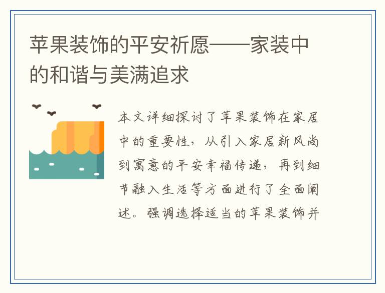 苹果装饰的平安祈愿——家装中的和谐与美满追求