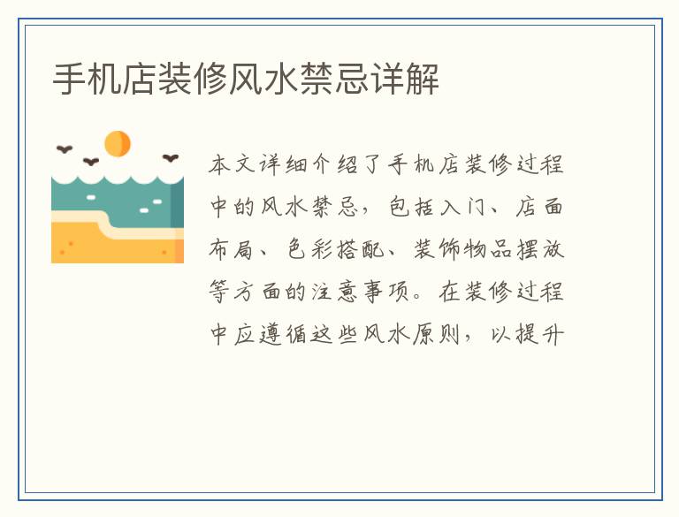 手机店装修风水禁忌详解