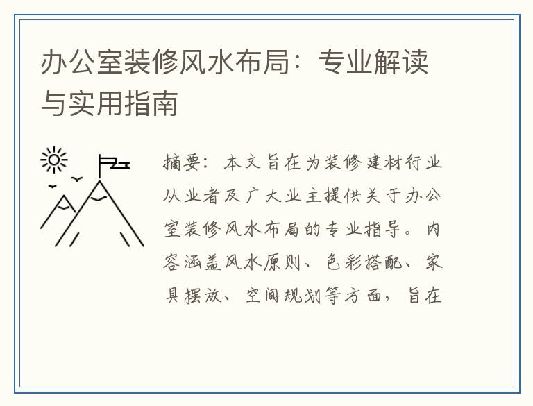 办公室装修风水布局：专业解读与实用指南