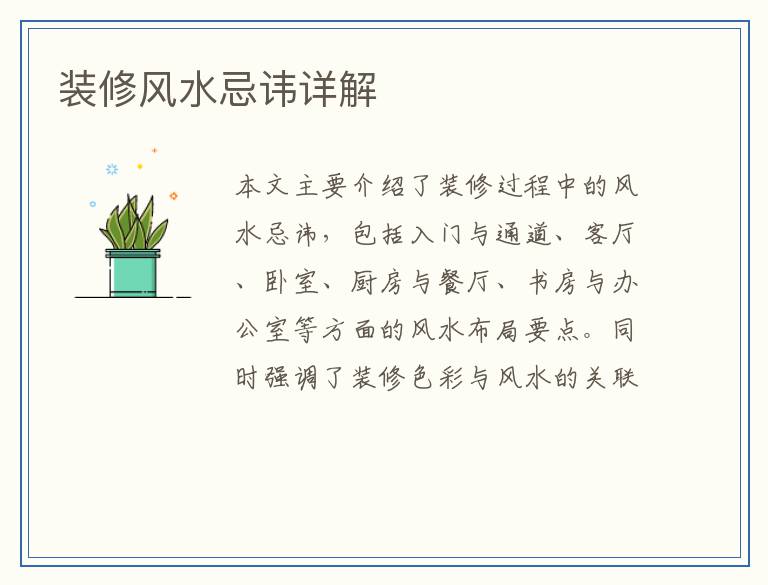 装修风水忌讳详解