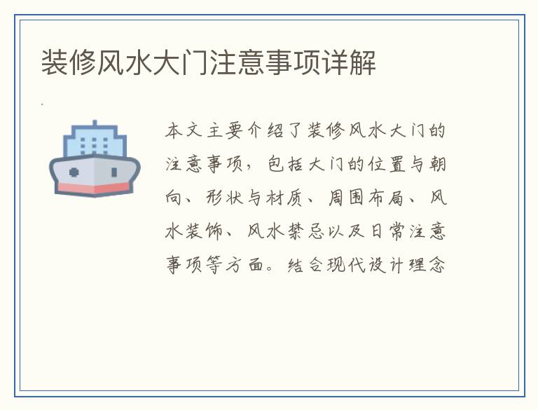 装修风水大门注意事项详解