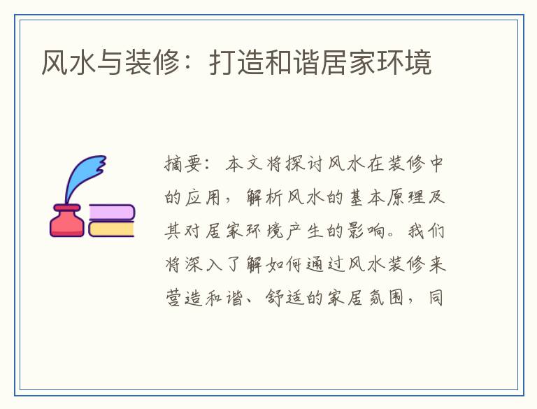 风水与装修：打造和谐居家环境