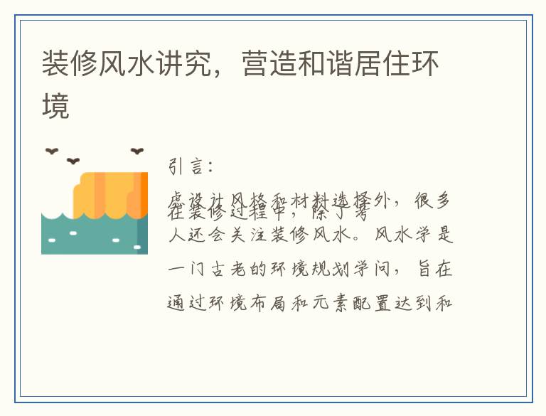 装修风水讲究，营造和谐居住环境