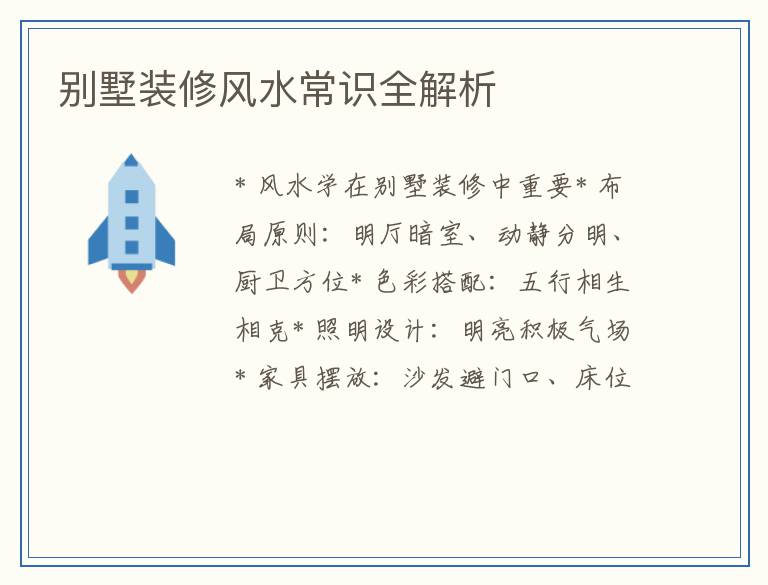 别墅装修风水常识全解析