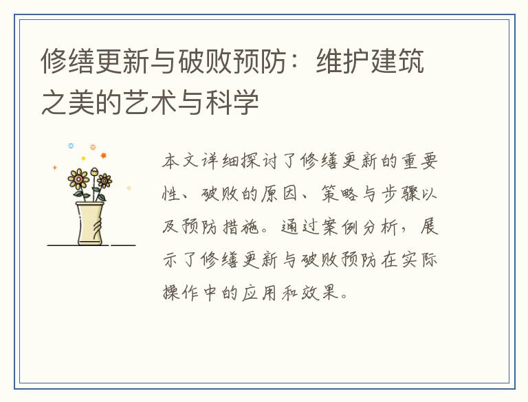 修缮更新与破败预防：维护建筑之美的艺术与科学