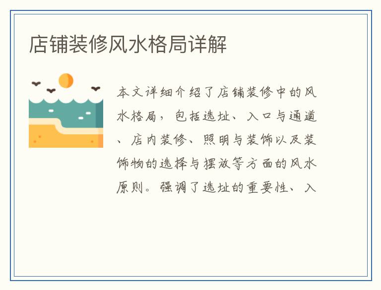 店铺装修风水格局详解