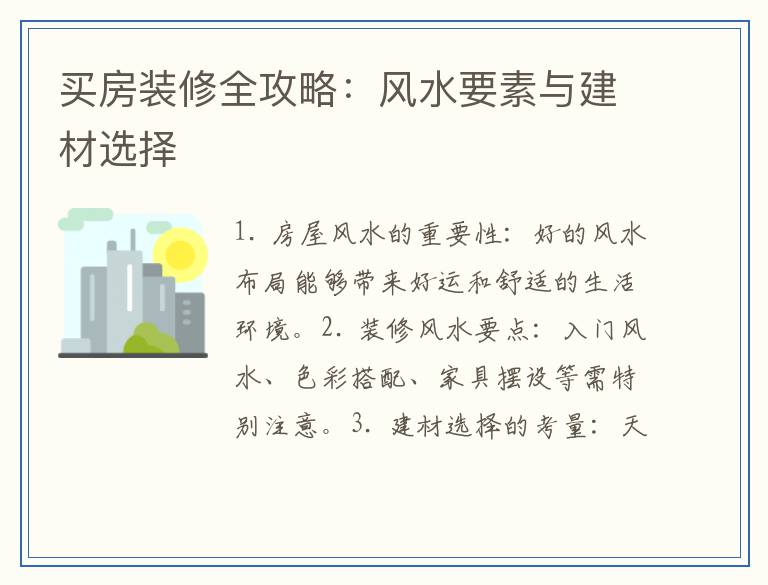 买房装修全攻略:风水要素与建材选择