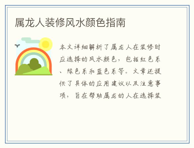 属龙人装修风水颜色指南