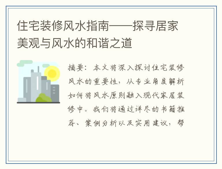 住宅装修风水指南——探寻居家美观与风水的和谐之道
