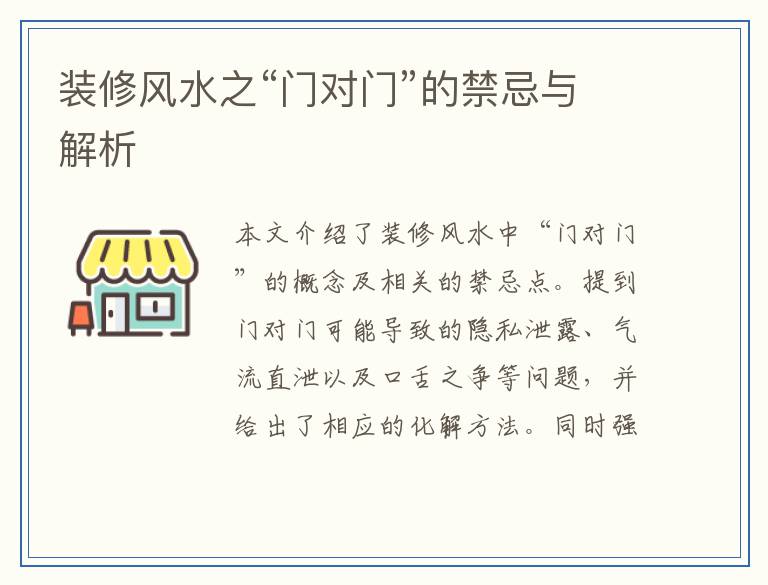 装修风水之“门对门”的禁忌与解析