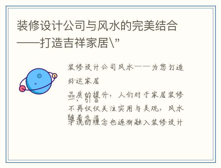 装修设计公司与风水的完美结合——打造吉祥家居