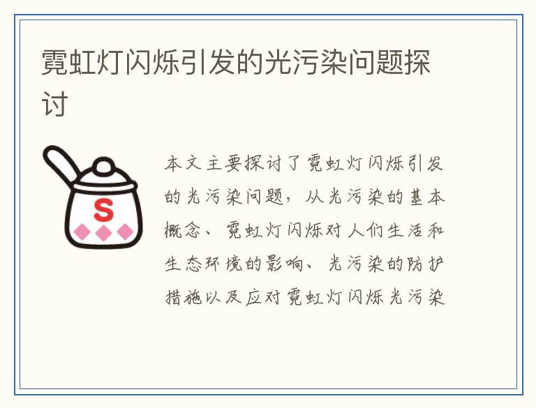 霓虹灯闪烁引发的光污染问题探讨