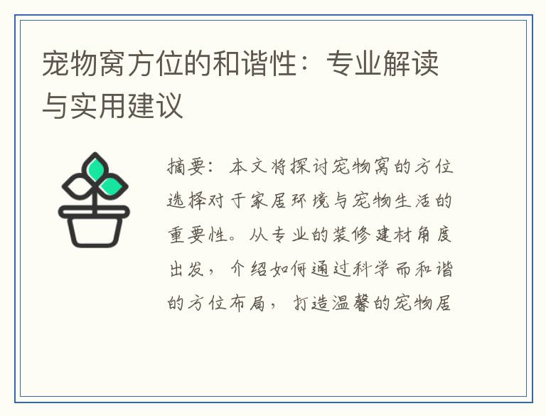 宠物窝方位的和谐性：专业解读与实用建议