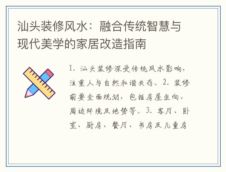 汕头装修风水：融合传统智慧与现代美学的家居改造指南