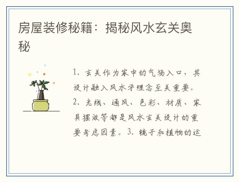 房屋装修秘籍：揭秘风水玄关奥秘