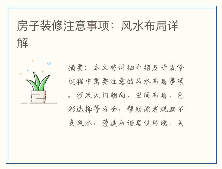 房子装修注意事项：风水布局详解