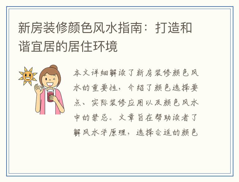 新房装修颜色风水指南：打造和谐宜居的居住环境