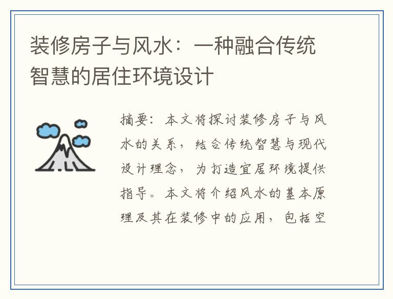 装修房子与风水：一种融合传统智慧的居住环境设计