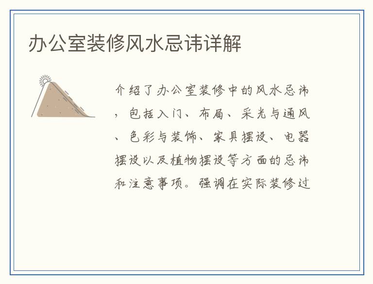 办公室装修风水忌讳详解