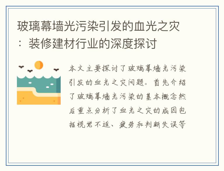 玻璃幕墙光污染引发的血光之灾：装修建材行业的深度探讨