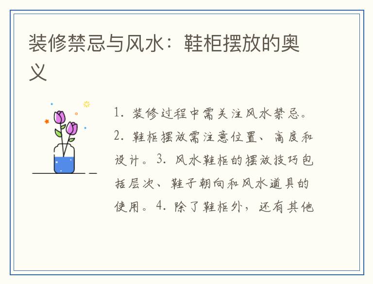装修禁忌与风水：鞋柜摆放的奥义