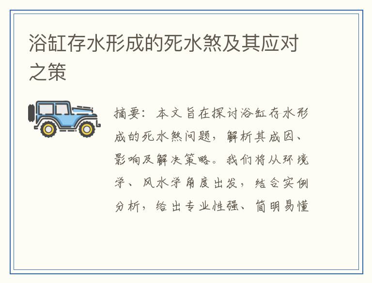 浴缸存水形成的死水煞及其应对之策