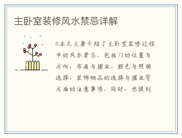 主卧室装修风水禁忌详解