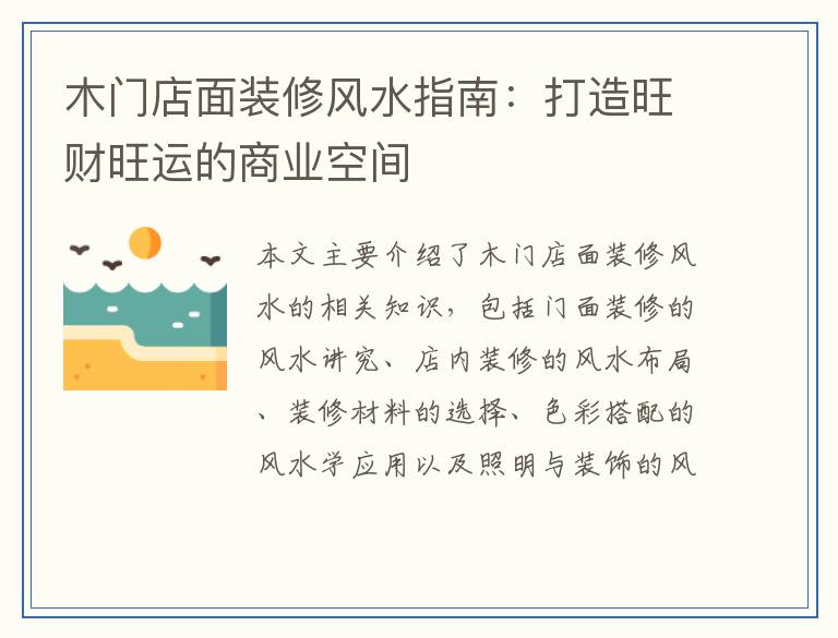 木门店面装修风水指南：打造旺财旺运的商业空间