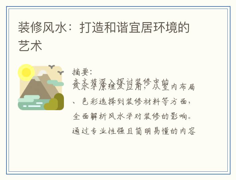 装修风水：打造和谐宜居环境的艺术