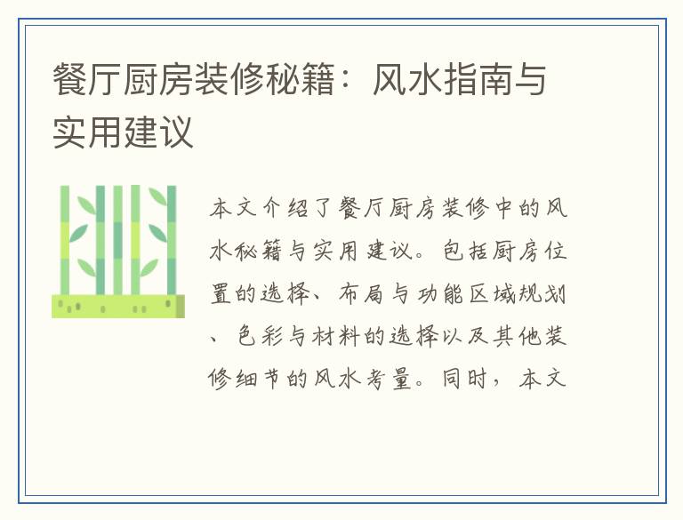 餐厅厨房装修秘籍：风水指南与实用建议