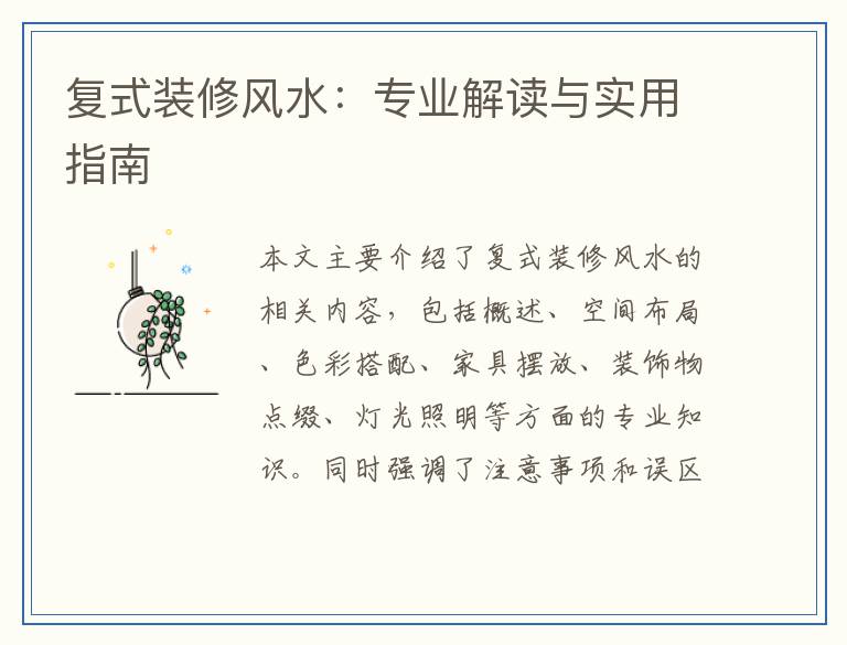复式装修风水：专业解读与实用指南