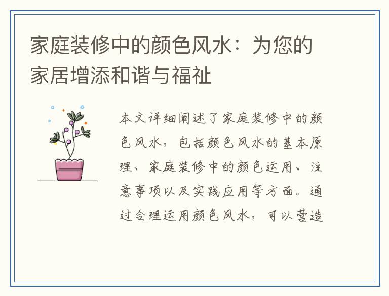 家庭装修中的颜色风水：为您的家居增添和谐与福祉