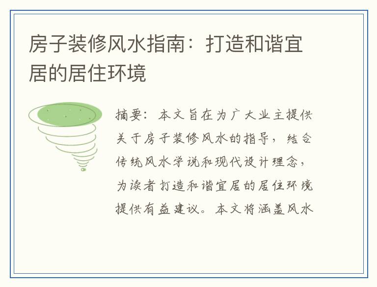 房子装修风水指南：打造和谐宜居的居住环境