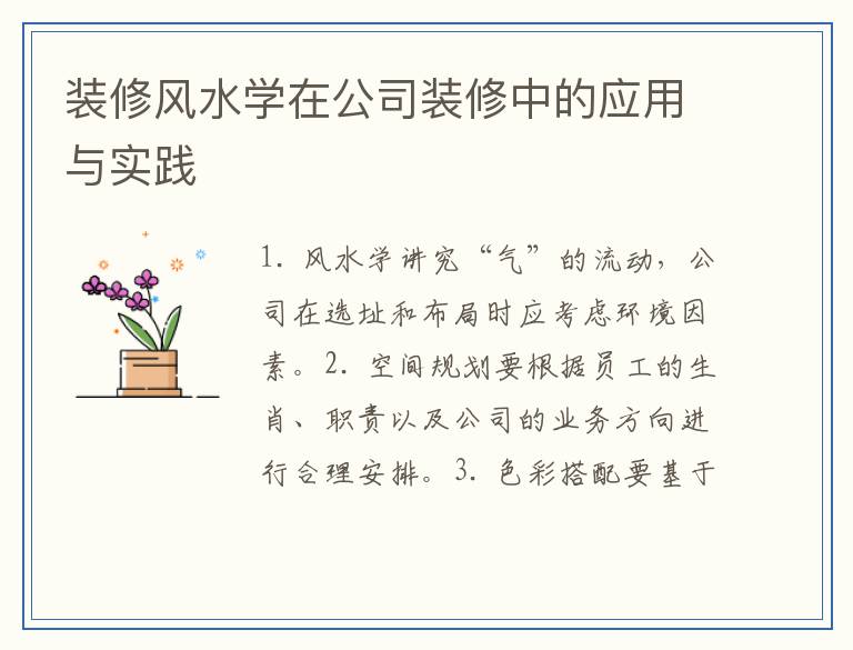 装修风水学在公司装修中的应用与实践