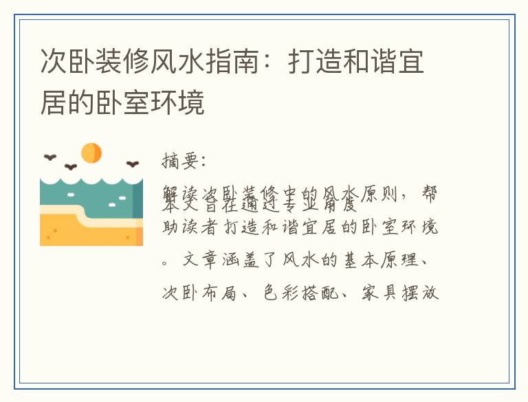 次卧装修风水指南：打造和谐宜居的卧室环境